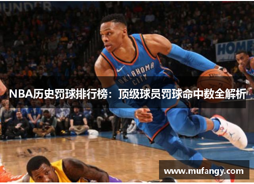 NBA历史罚球排行榜：顶级球员罚球命中数全解析